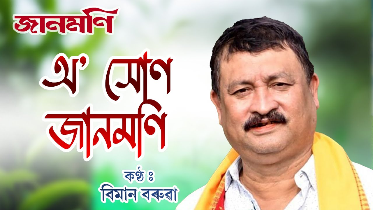 O XUN JAANMONI | LYRICAL VIDEO | BIMAN BARUAH | JAANMONI | N.K. Production
