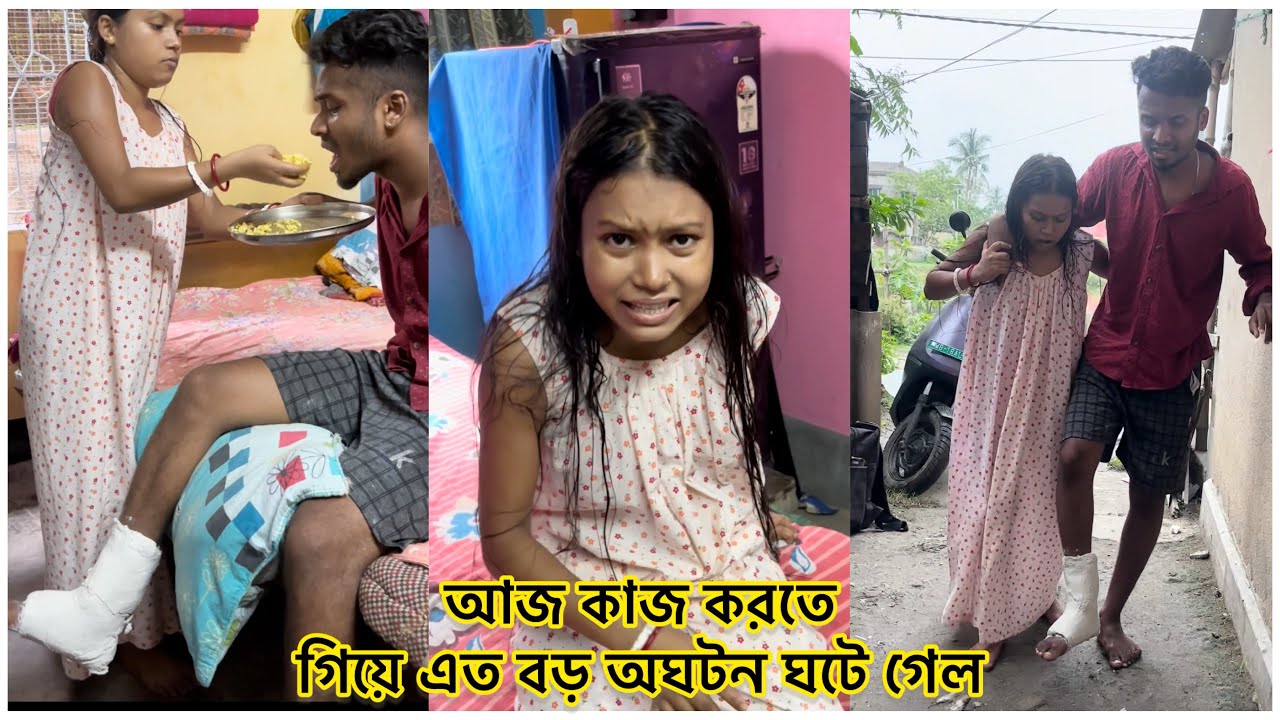 আজ কাজ করতে গিয়ে এত বড় অঘটন ঘটে গেল😭😭😭 খুব সাধ ছিল এবার জামাইষষ্ঠী যাব আর যাওয়া হলো না