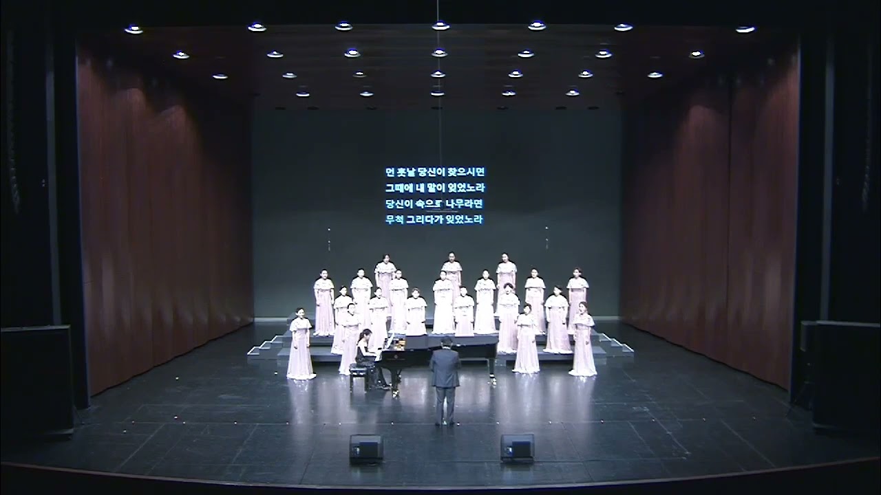 먼 후일-강동구립여성합창단