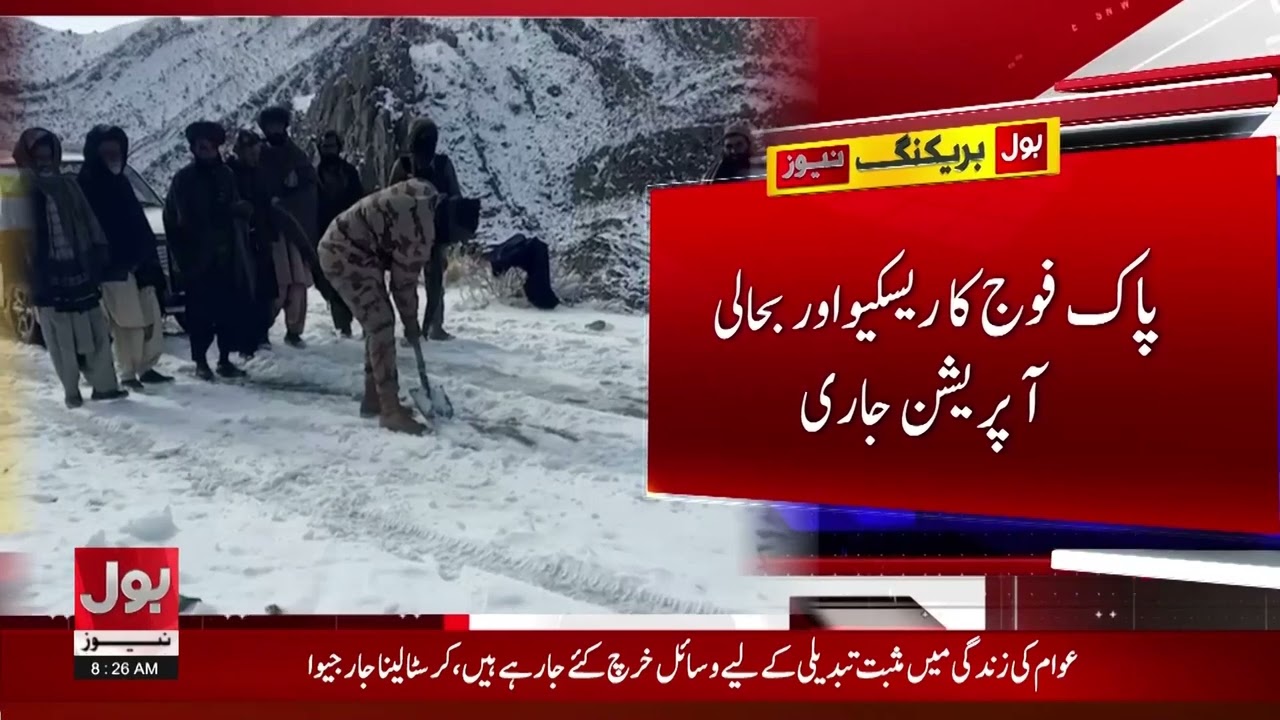 Pak Army Rescue Operation | Balochistan Extreme Cold Wave Strikes | Latest News | Breaking News