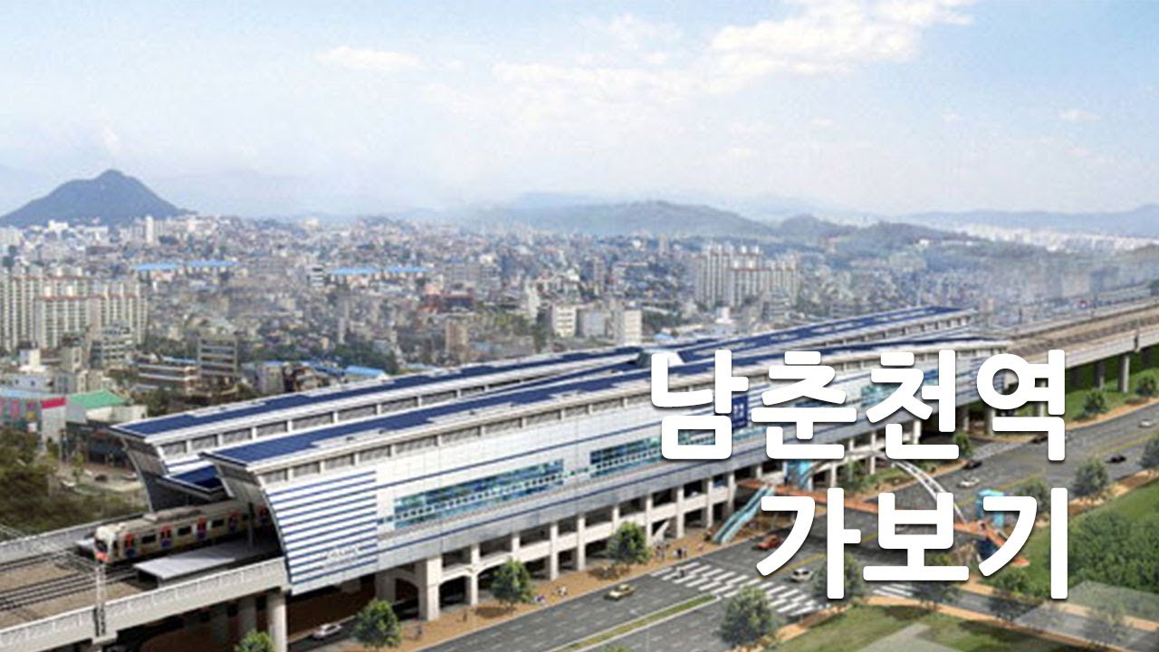 남춘천역 가보기