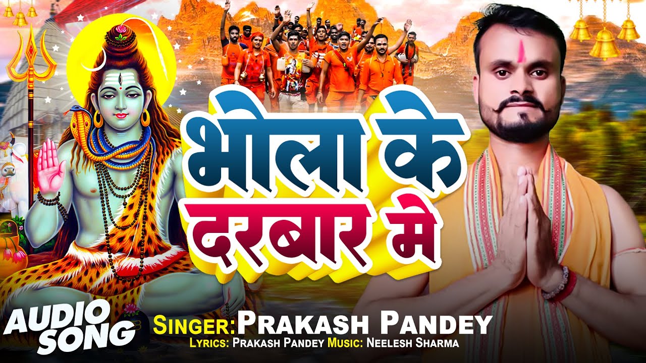 #Video | भोला के दरबार में  | #Prakash Pandey | Bhola Ke Darbar Me | New Bolbam Song 2025 |