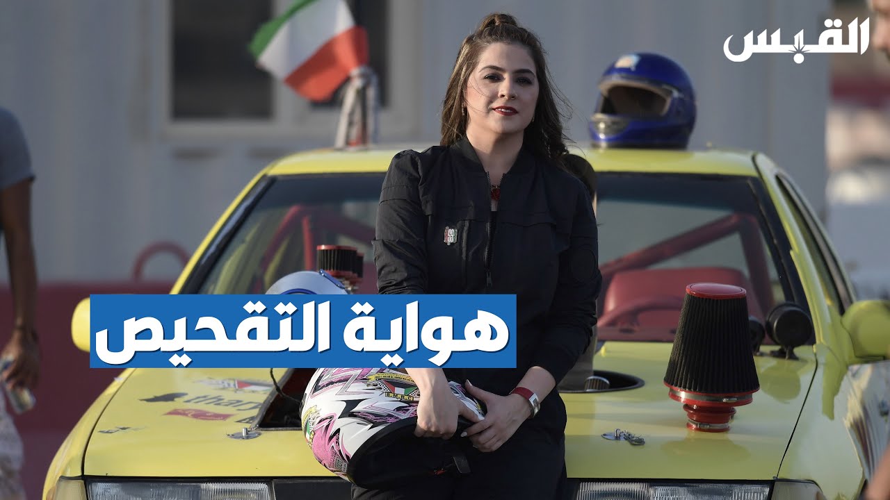 بيبي تخوض تجربة رياضة الدرفت