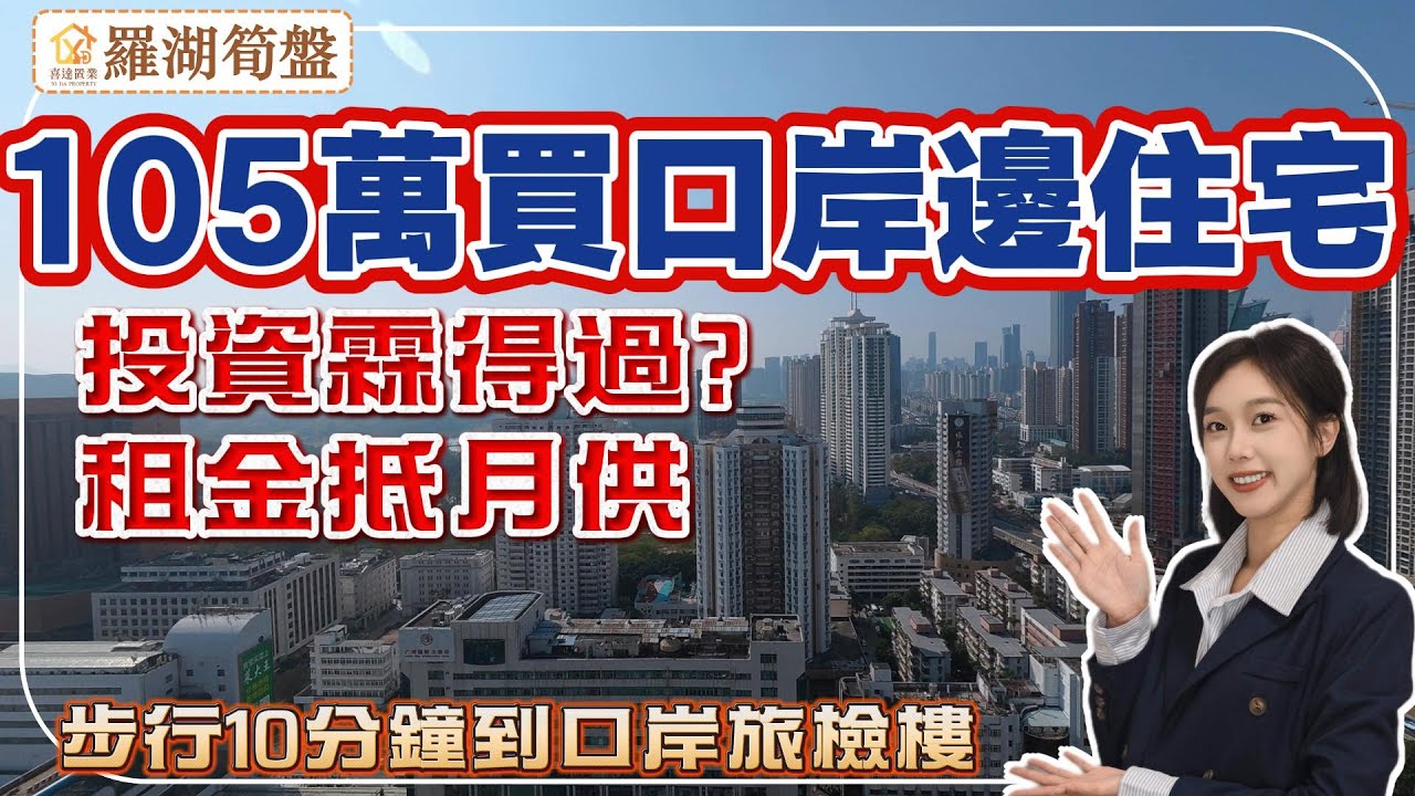 【羅湖筍盤】105萬買羅湖口岸邊70年產權住宅，即買即拎鎖匙。步行10分鐘到羅湖口岸旅檢大樓，深圳住香港返工方便，投資易出租，租金回報率高。