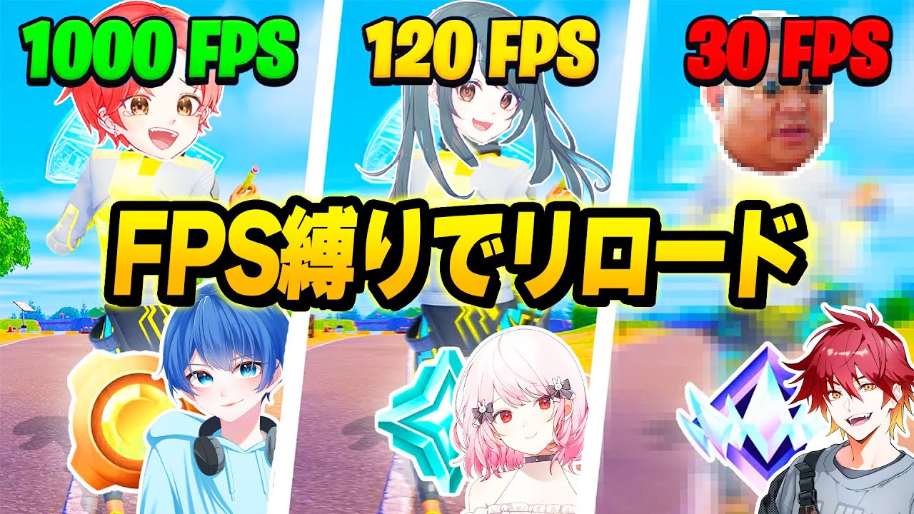 【ラグい】フォトナ実況者たちとリロードモードでFPS縛りで最強決定戦したら神回すぎたｗｗｗ【フォートナイト】