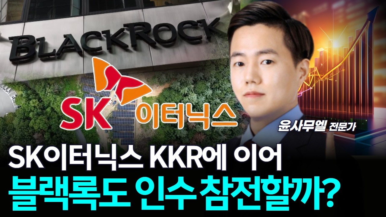 SK이터닉스 KKR에 이어 블랙록도 인수 참전할까?