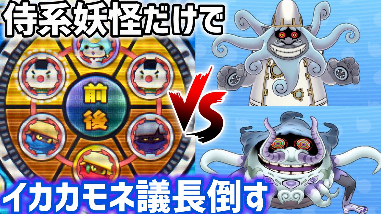 【妖怪ウォッチ】侍魂！侍系妖怪だけでイカカモネ議長ぶっ倒してみた！！