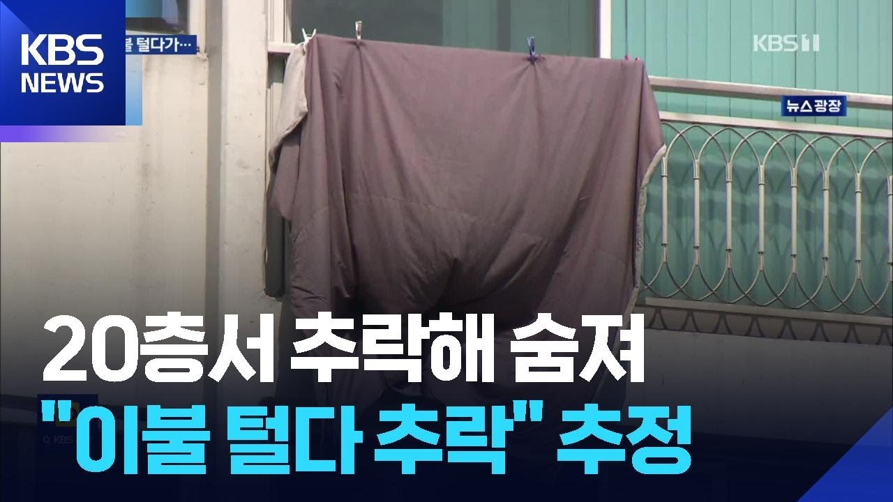 20층서 이불 털다 20대 추락사&hellip;&lsquo;고층 이불 털기&rsquo; 성인 남성도 위험 / KBS  2025.11.20.