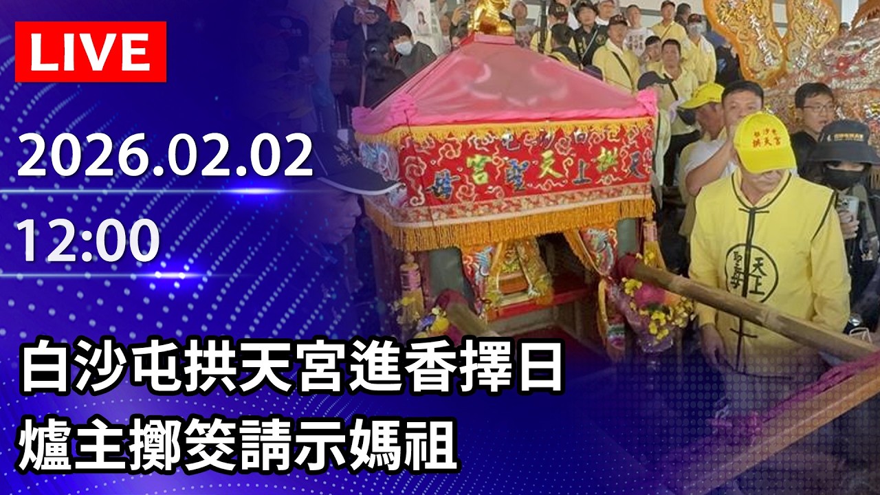 🔴【LIVE直播】白沙屯拱天宮進香擇日 爐主擲筊請示媽祖｜2026.02.02 @ChinaTimes