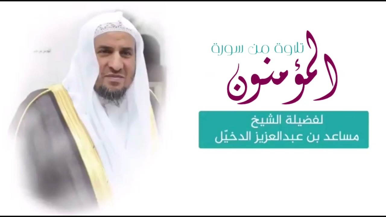 تلاوة من سورة المؤمنون - الشيخ مساعد الدخيل