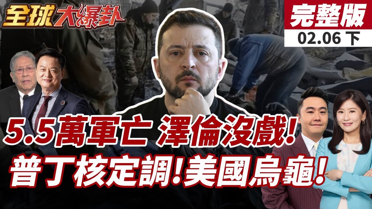 【#全球大爆卦下】烏克蘭慘況曝!澤倫斯基崩潰曝5.5萬兵戰死沙場!普丁提議自願維持一年上限 俄方等美方正式回應20260206