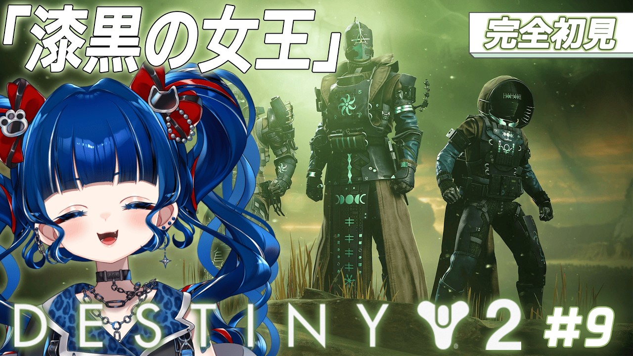 【#Destiny2】#8 | 「漆黒の女王」どんどん分からなくなってきたぞ～www【クレオ・藍・パレア】