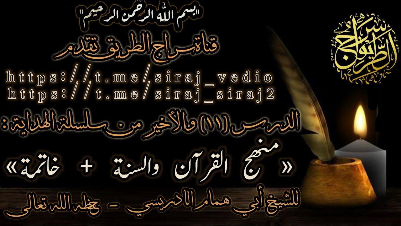 الدرس  الحَادِي عَشَرَ وَالأَخِير (الجُزْءُ الأَوَّلُ | للشيخ أبي همام الإدريسي حفظه الله تعالى ]