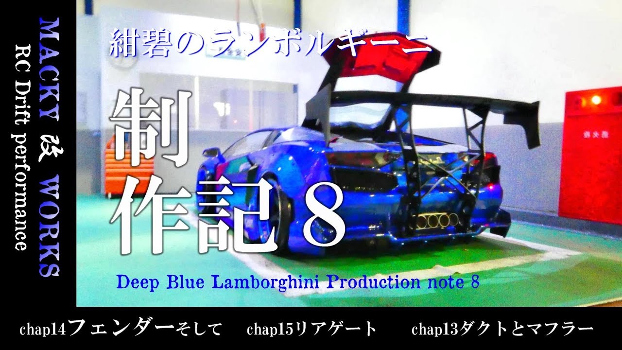 紺碧のランボ制作記８　【フェンダー、失敗？、リアゲート、ダクトとマフラー】