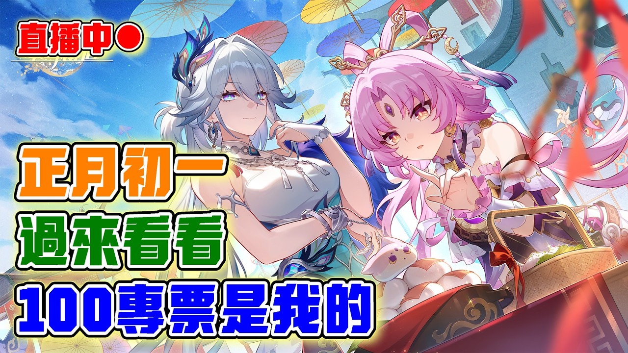 【崩壞:星穹鐵道】大年初一一起來！給我100星軌專票！來參加活動領古老夢華！｜20260217
