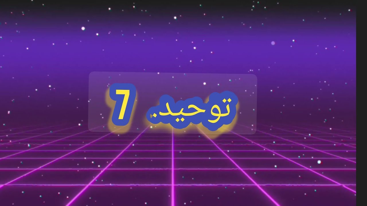 شهرک جبرئیل. توحید 7