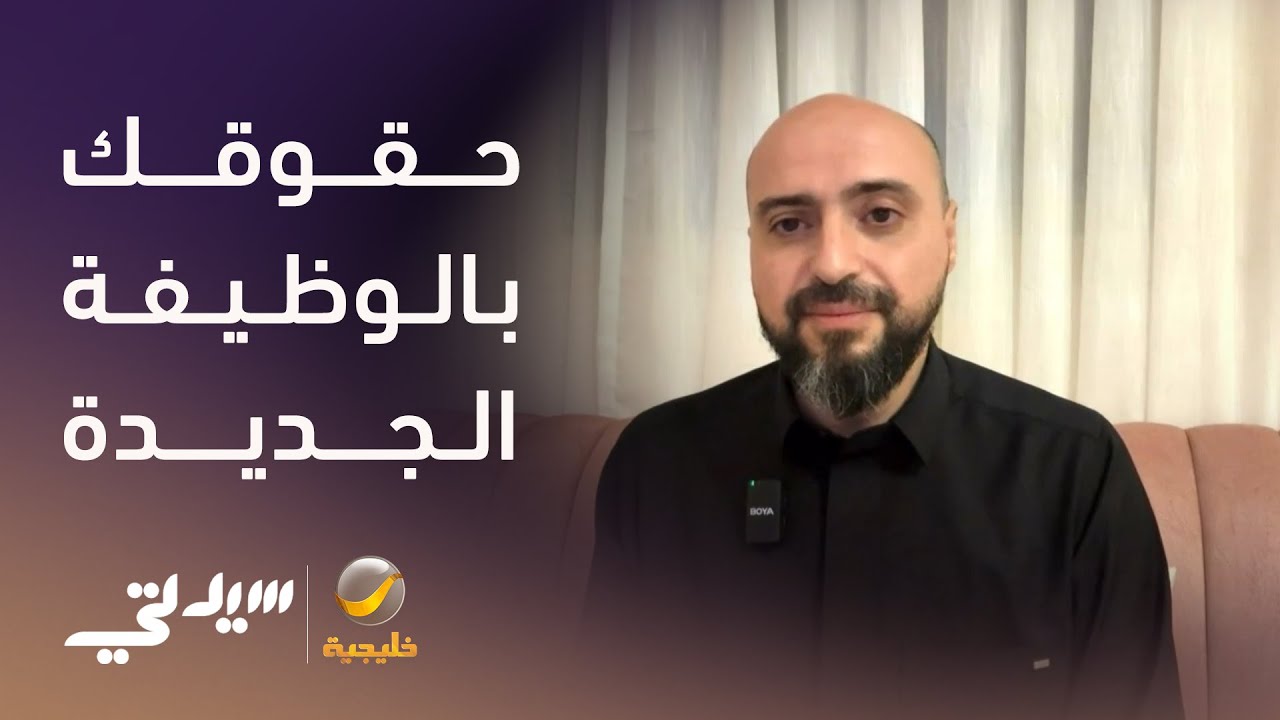 كيف تضمن حقك عند قبولك العرض الوظيفي  الجديد؟