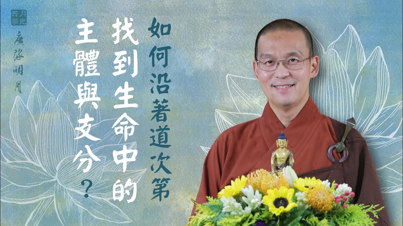 如何沿著道次第找到我生命中的主體與支分？福智 - 真如老師講述《廣海明月》第356講．如俊法師導讀