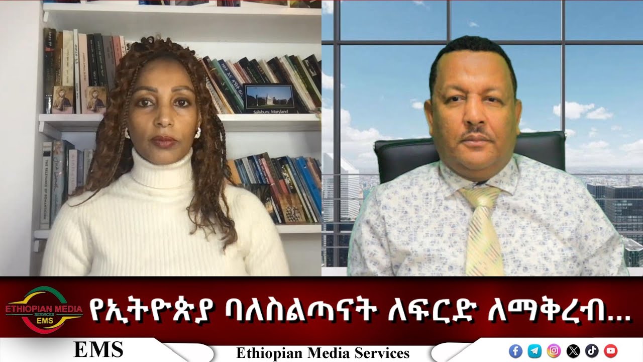 EMS Eletawi የኢትዮጵያ ባለስልጣናት ለፍርድ ለማቅረብ... Fri 12 Dec 2025