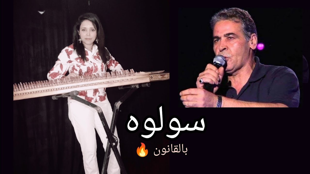 سولوه بالقانون "ميمون الوجدي" عزفي ❤️ 