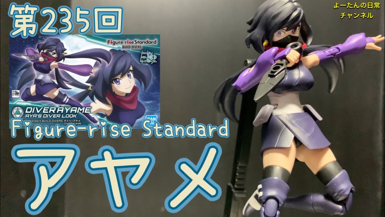 第235回 Figure-rise Standard アヤメ ガンダムビルドダイバーズ 積みプラ製作所