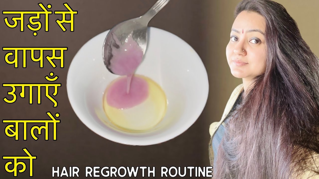 Lost Hair Growth Challenge : खोये हुए बालों को वापस उगाने के लिए follow करें ये Hair Growth रूटीन