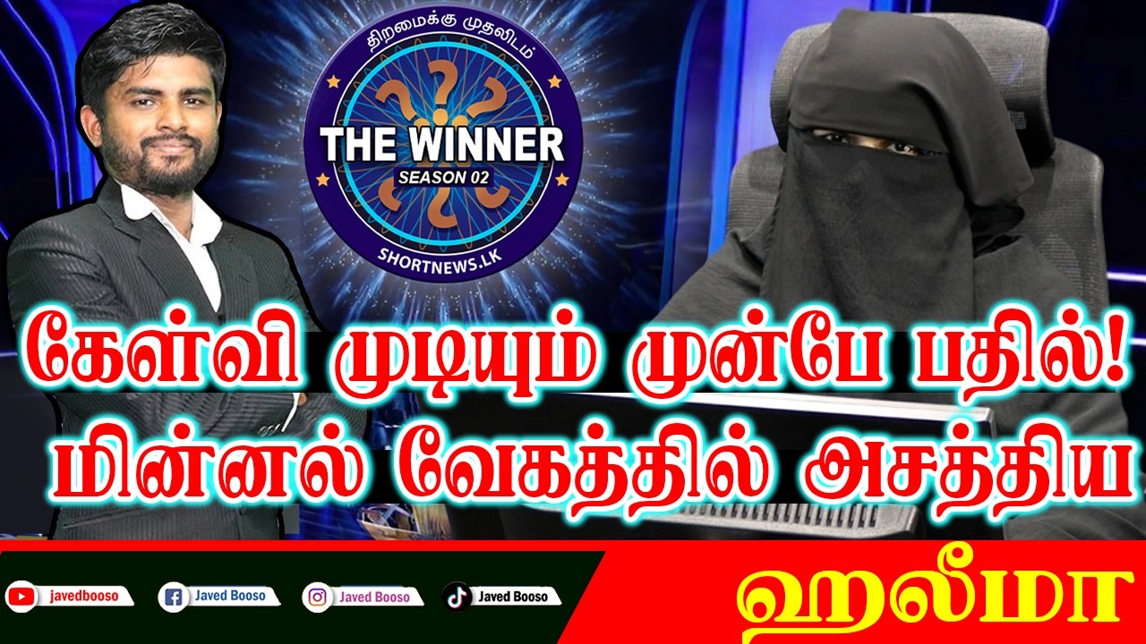 கேள்வி முடியும் முன்பே பதில்! மின்னல் வேகத்தில் அசத்திய ஹலீமா💪 #thewinner #islamicquiz