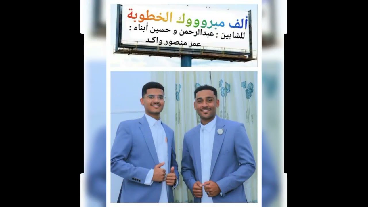 خطوبة الشابين : عبدالرحمن وحسين أبناء : عمر منصور واكـد