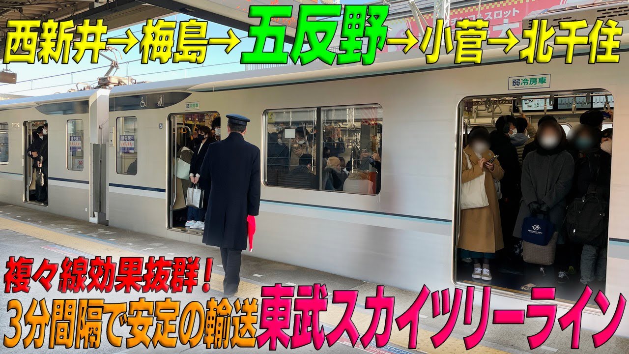 ◆梅島～小菅間で乗客拾いまくる◆3分間隔で安定輸送　【五反野駅】東武スカイツリーライン（各停）東京都足立区　※不定期配信中
