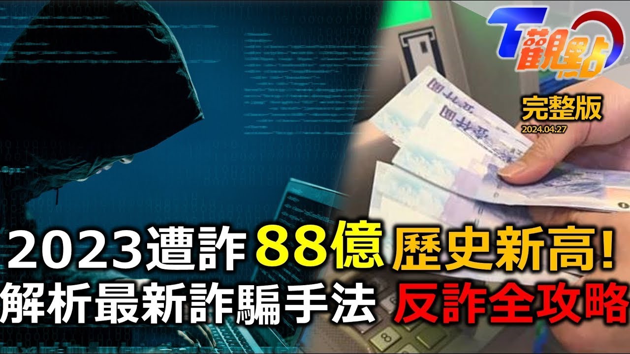 防不勝防! 什麼都能騙! 2023全台遭詐金額達88億 反詐騙全攻略 詐騙手法大揭露!｜TVBS新聞