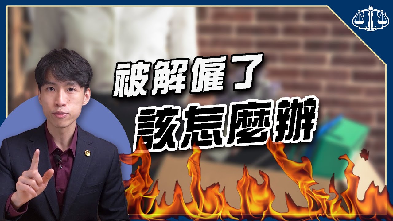 這些慣老闆的招數要小心，違法解僱你可以這麼做！| 貓奴律師