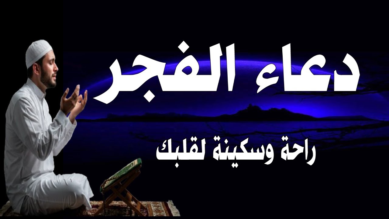 اعظم دعاء فى الفجر الدعاء المستجاب دعاء يفتح لك ابواب السماء ويجلب الرزق والفرج وتيسير الامور