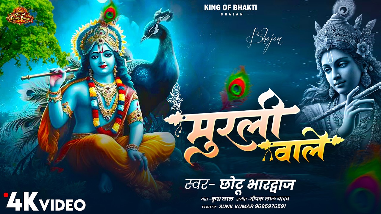 Murali Wale !!  मुरली वाले !! Krishna Bhajan ! Chhotu Bharadwaj ! Bhakti Song