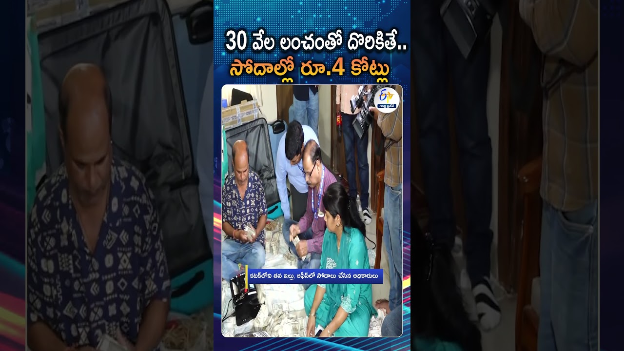 Cuttack Mines Deputy Director Trapped By Vigilance Officers In Bribe Case