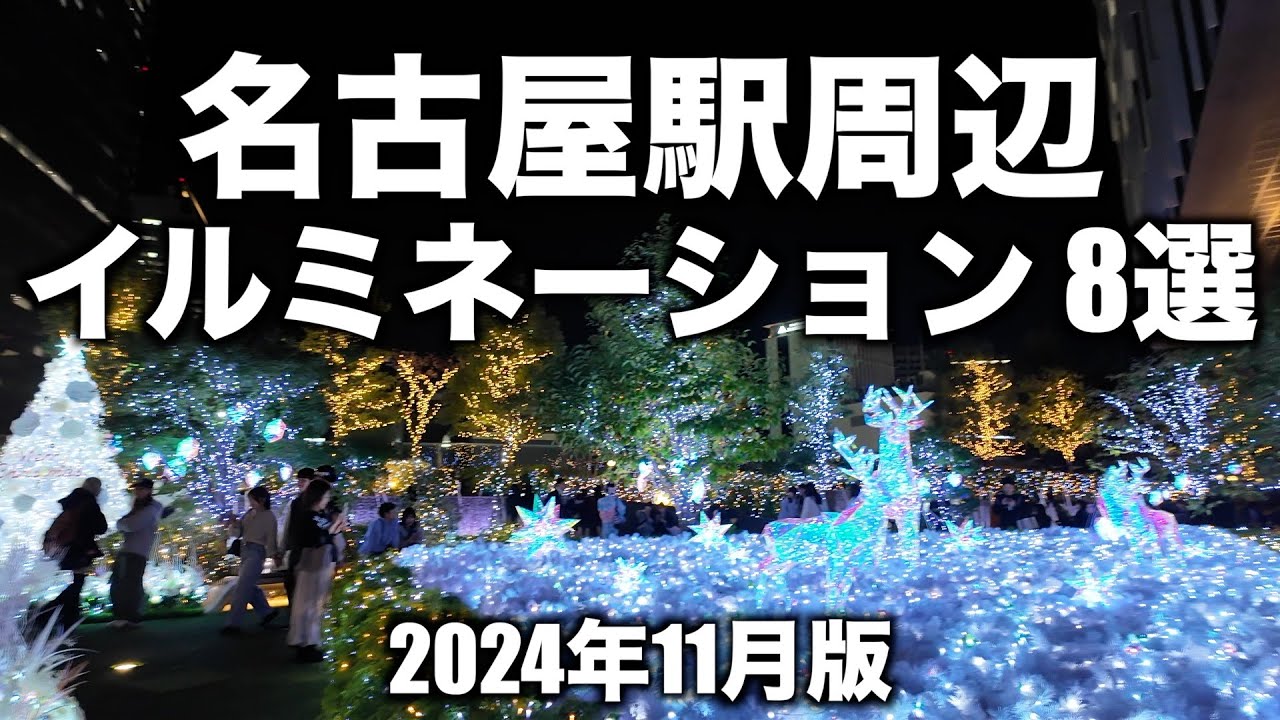 【名古屋駅周辺】イルミネーション 8選（2024年11月版） -Nagoya Station Area 8 Illuminations 2024/11 Edition-