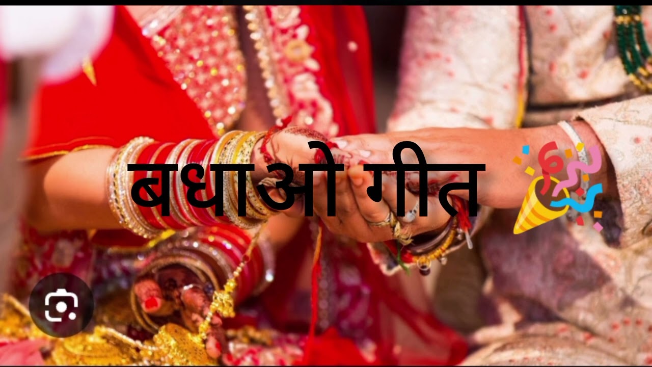 बधाओ गीत 🎉 शादी ब्याह में गाया जाने वाला 🎉