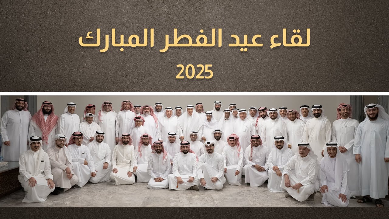 لقاء عائلة الزياني - عيد الفطر المبارك | 2025