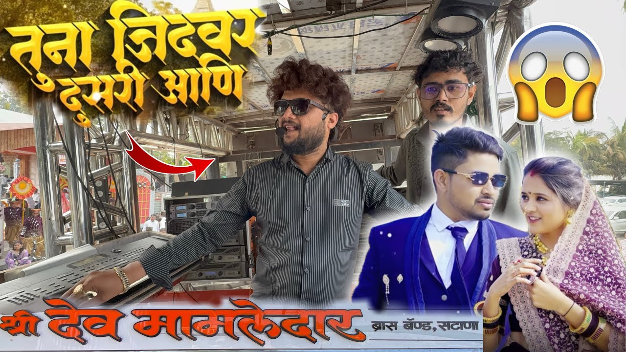 चाल्ली गई तु माले सोडी 💔 तुना जिद्दवर दुसरी आणि देखीले मनी हिरोनी 🥵 Shree Devmamledar Band , Satana
