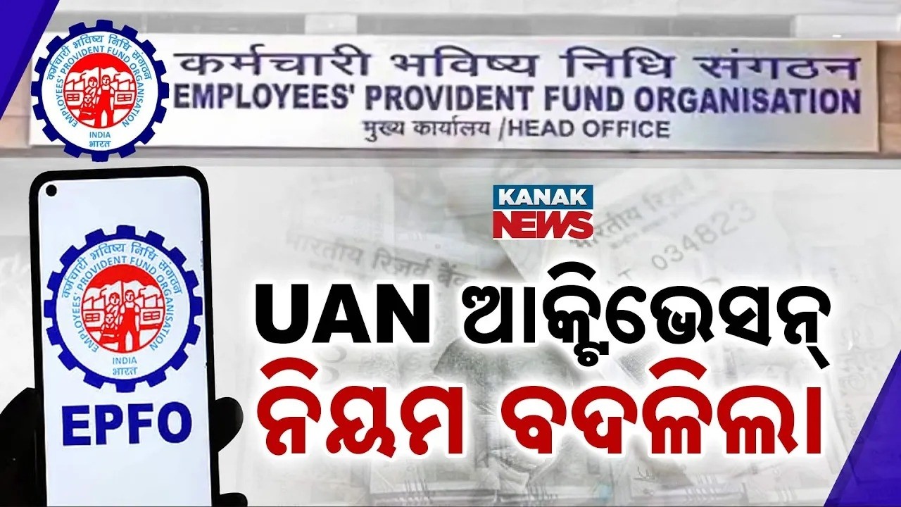 EPFOର ନୂଆ ନିୟମ | EPFO Big Update! UAN Activation Rule Changed, OTP Removed?