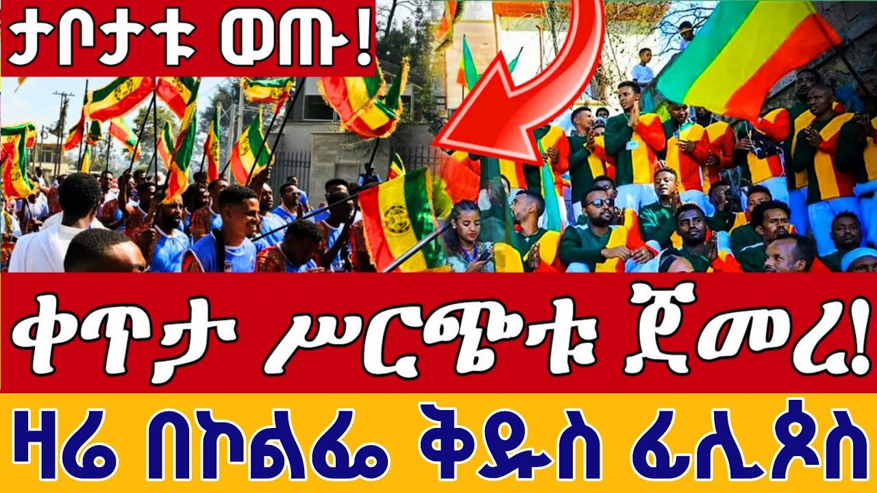 ⭕️Live  👉ቅዳሴ በዐቢይ ጾም ታቦታቱ 👉ደማቅ ንግሥ 👉ቀጥታ ከኮልፌ ቅዱስ ፊሊጶስ የካቲት 20 ||Live From St. philipos EOTC Feb 27