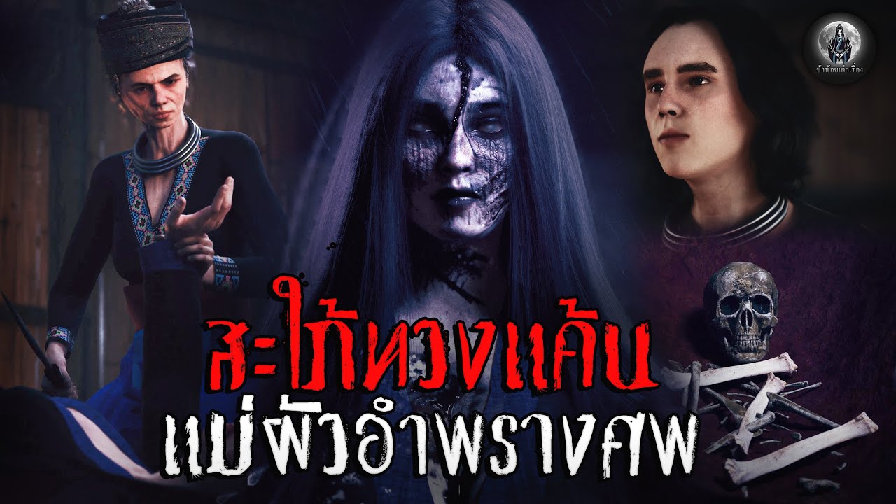 สะใภ้ทวงแค้น แม่ผัวอำพรางศพ | ข้าน้อยเล่าเรื่อง (เรื่องผี เล่าเรื่องผี 3D)