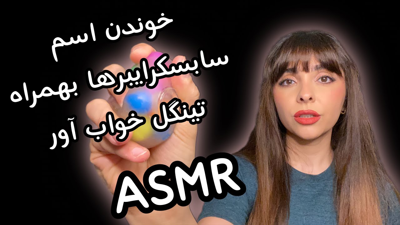 ASMR FARSIخوندن اسم سابسکرایبربهمراه یک تینگل پرطرفدار و محرک ای اس ام آر خواب آور ۱۰۰٪ تضمین خواب