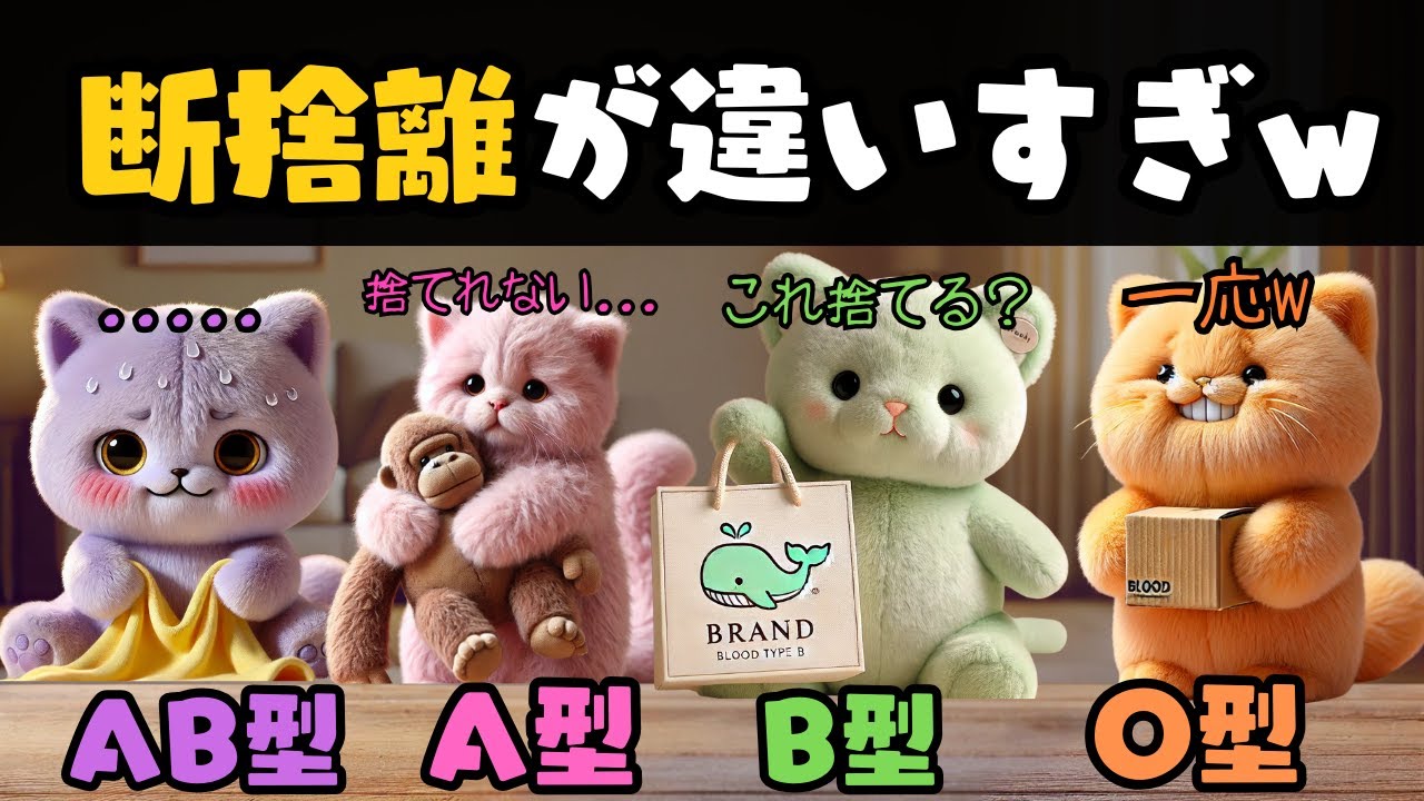 断捨離の仕方が違すぎるw【血液型あるある】