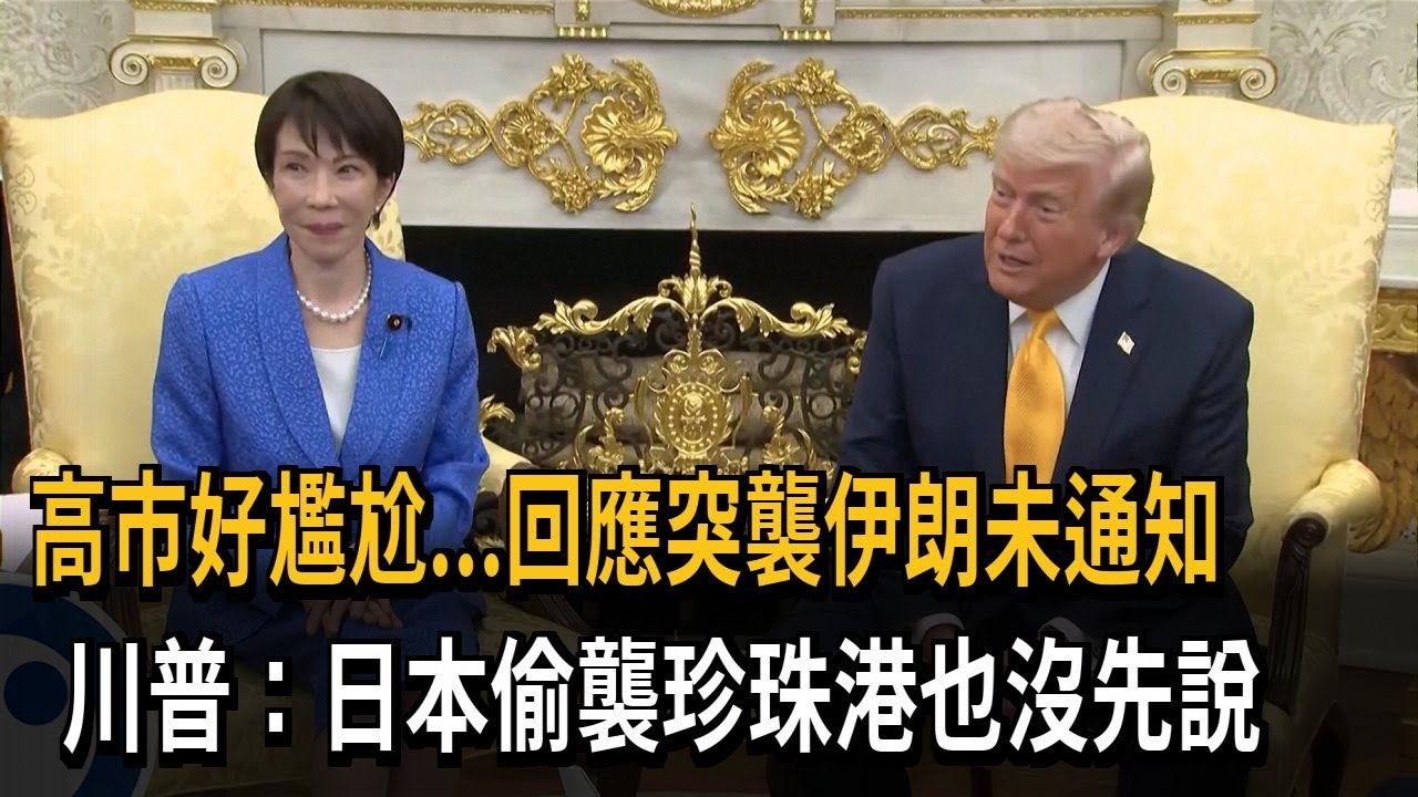 突襲伊朗未通知盟友？ 川普：日本偷襲珍珠港也沒先說－民視新聞