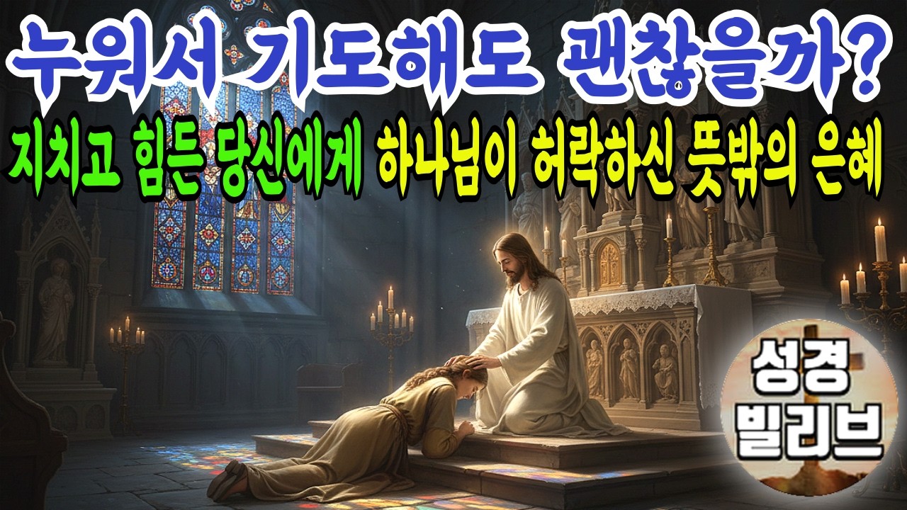 '누워서 기도'해도 괜찮을까요? 지치고 힘든 당신에게 하나님이 허락하신 뜻밖의 은혜I 성경말씀 I 성령충만 I 자면서 듣는 주님말씀 I 성경라디오 I 주님축복 I 기도문 I 성경책