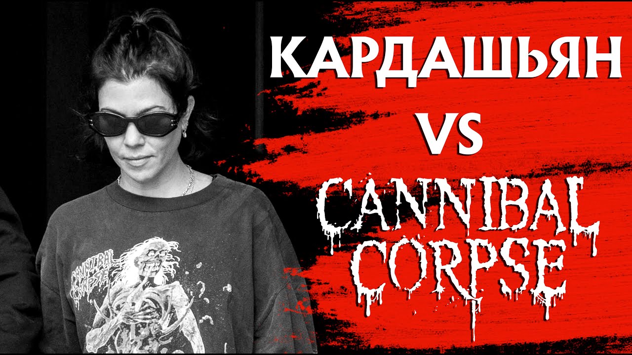 От CANNIBAL CORPSE до Кортни Кардашьян: философия метал-маек