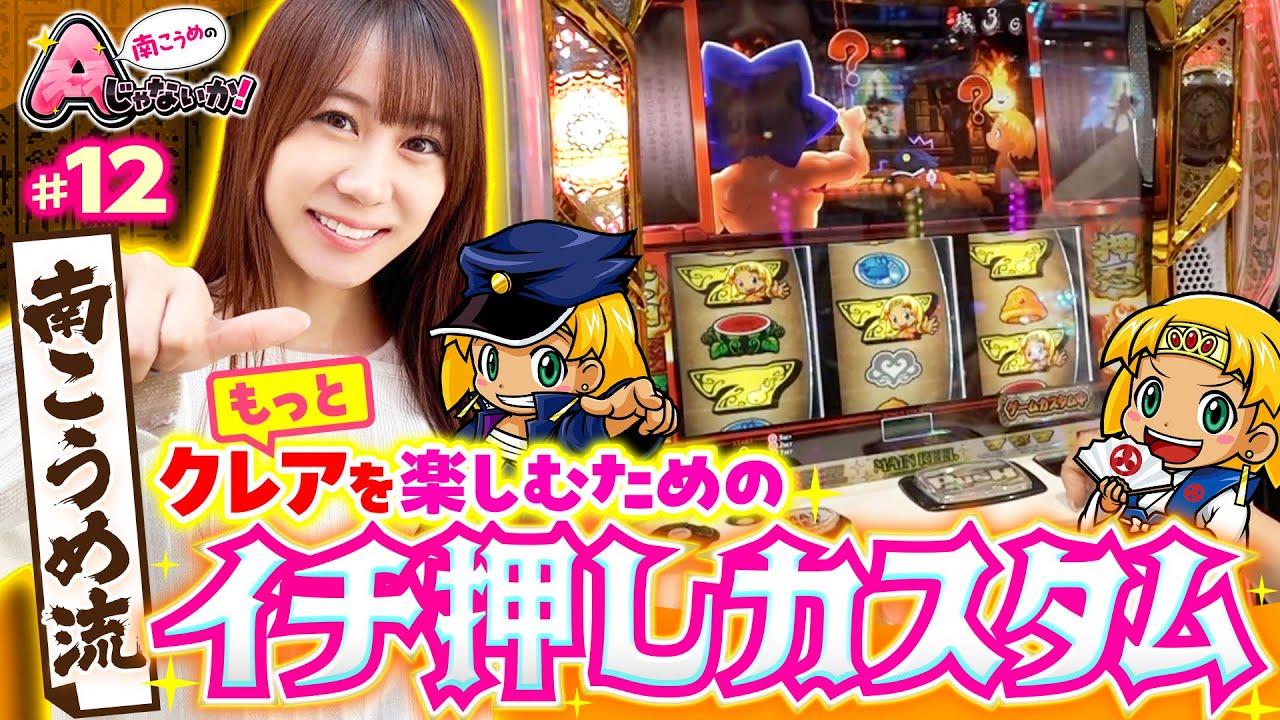 【クレア秘宝伝のオススメカスタムを見つけよう】南こうめのAじゃないか！第12回《南こうめ》クレアの秘宝伝 〜はじまりの扉と太陽の石〜 ボーナストリガーver.［パチスロ・スロット］