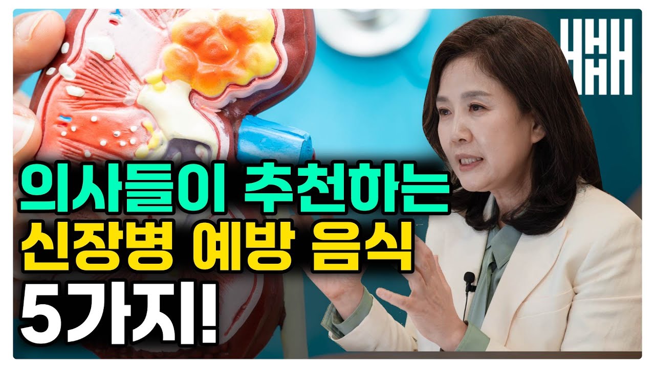 콩팥 지키려면 이 음식 꼭 드세요! 신장병을 예방하는 확실한 방법