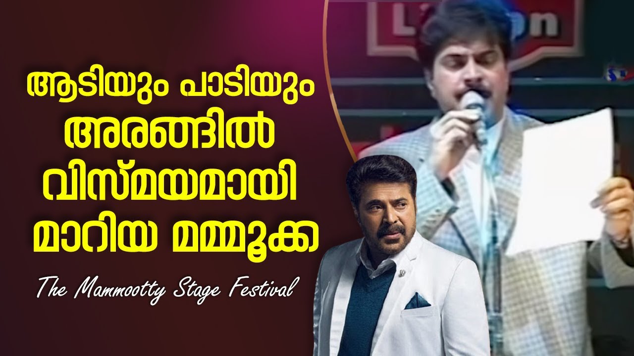 പാട്ടു പാടി  അരങ്ങിൽ വിസ്മയമായി മാറിയ മമ്മൂക്ക | Mammootty Singing