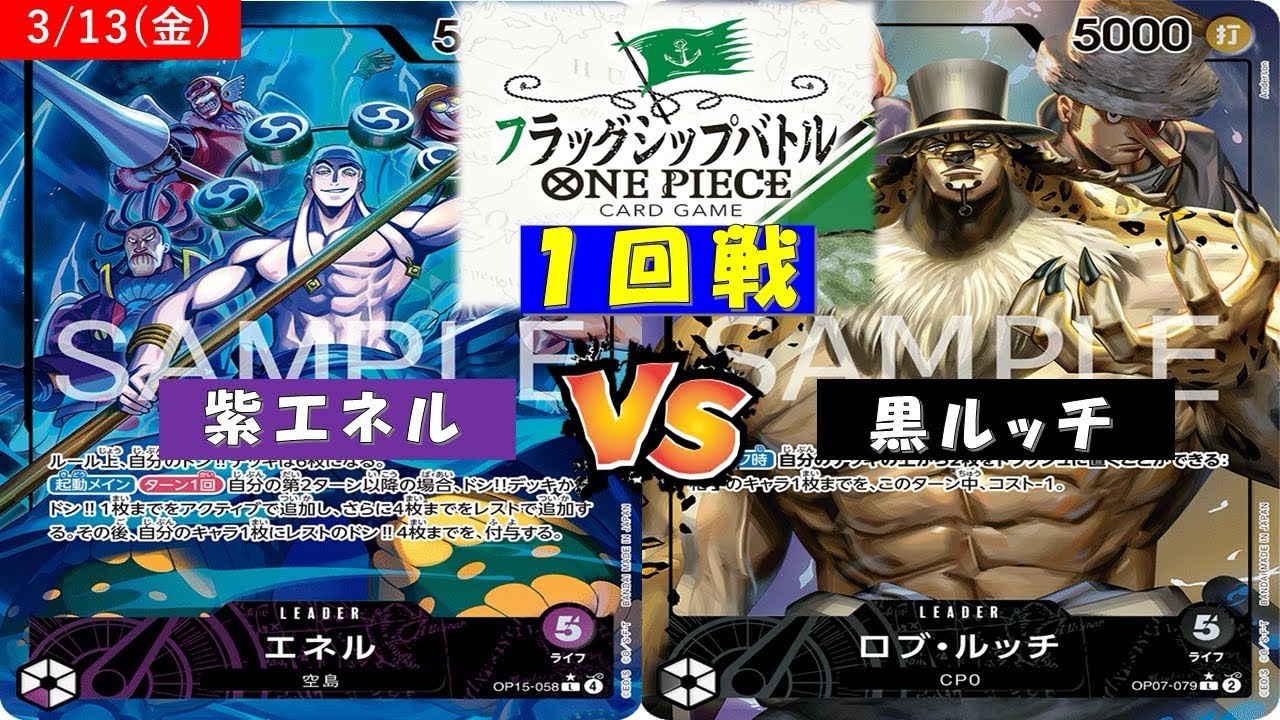 ONE PIECE フラッグシップバトル〜一回戦〜紫エネルVS黒ルッチ